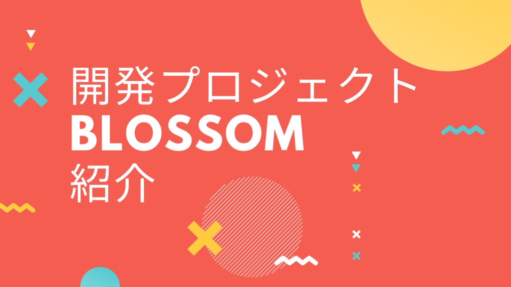 投稿についてもっと詳しく 社内開発プロジェクトBlossom紹介