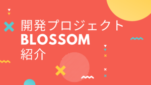 投稿についてもっと詳しく 社内開発プロジェクトBlossom紹介