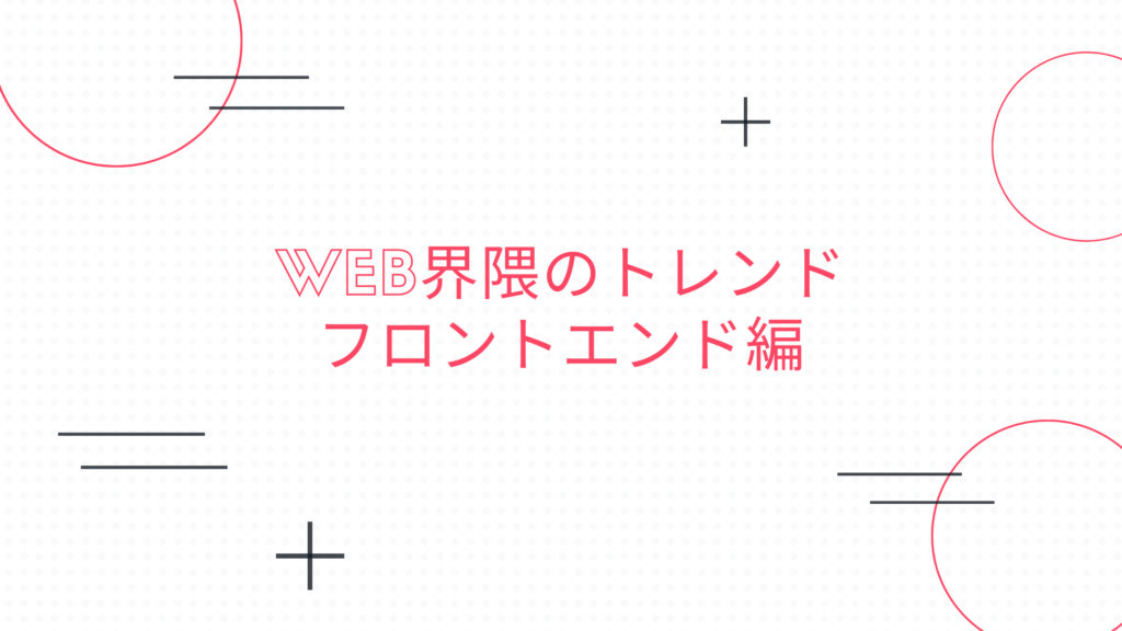 投稿についてもっと詳しく Web界隈のトレンド フロントエンド編