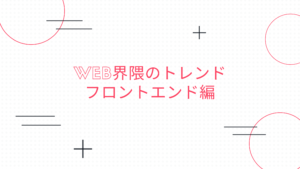 投稿についてもっと詳しく Web界隈のトレンド フロントエンド編