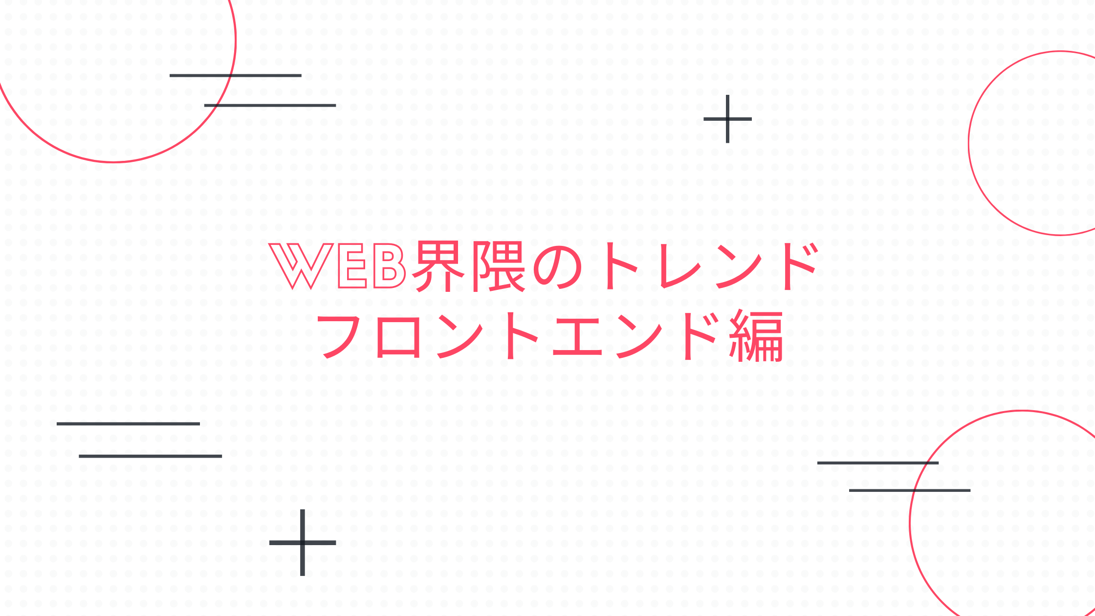 あなたが現在見ているのは Web界隈のトレンド フロントエンド編