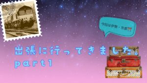 投稿についてもっと詳しく 2020年7月伊勢・京都出張Part1