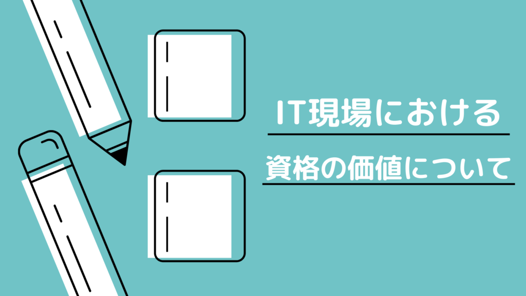 投稿についてもっと詳しく IT現場における資格の価値について