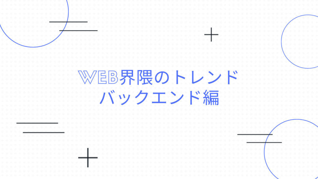 投稿についてもっと詳しく Web界隈のトレンド バックエンド編