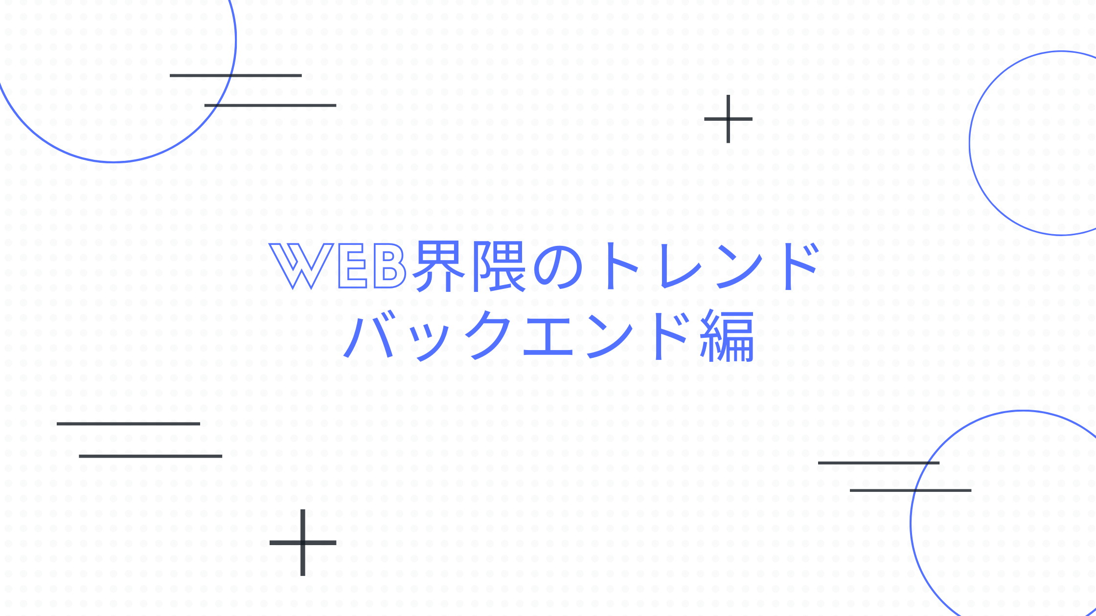 あなたが現在見ているのは Web界隈のトレンド バックエンド編