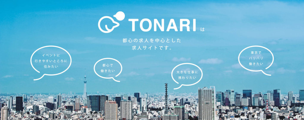 投稿についてもっと詳しく 求人サイトTONARIをオープン致しました