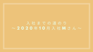 投稿についてもっと詳しく 入社までの道のり～2020年10月入社 Mさん ～