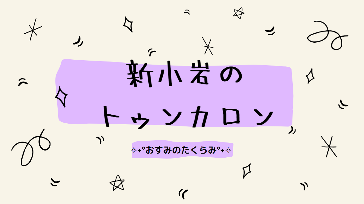 あなたが現在見ているのは 新小岩トゥンカロン