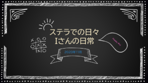 投稿についてもっと詳しく ステラでの日々 -Iさん-