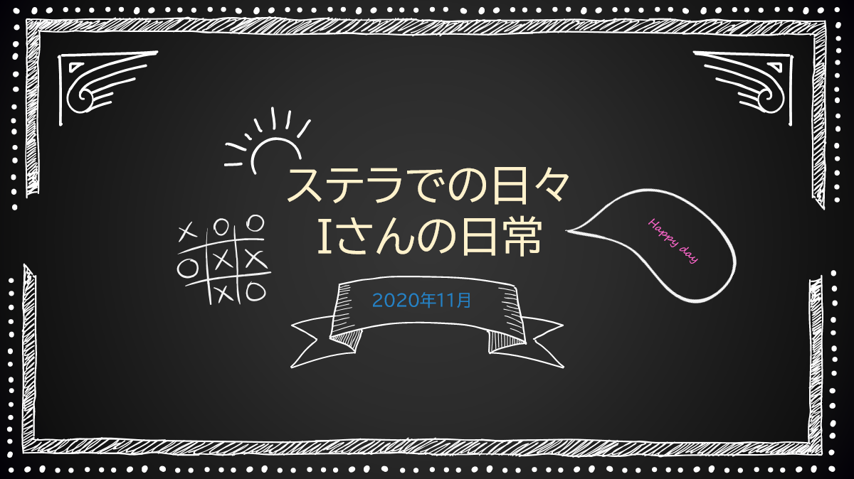 あなたが現在見ているのは ステラでの日々 -Iさん-