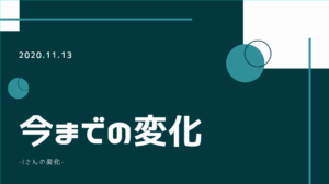 投稿についてもっと詳しく 今までの変化　-Iさんの変化-