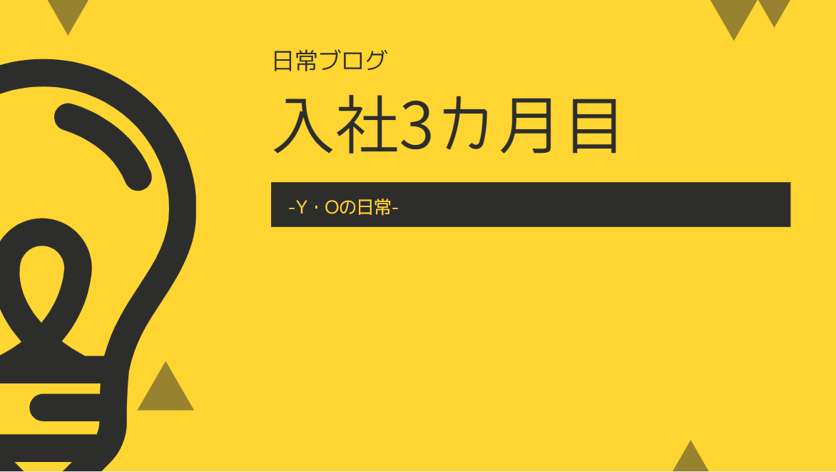 あなたが現在見ているのは 入社3ヶ月目 -Y・Oの日常-