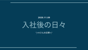 投稿についてもっと詳しく 入社後の日々 -Hさんの日常-