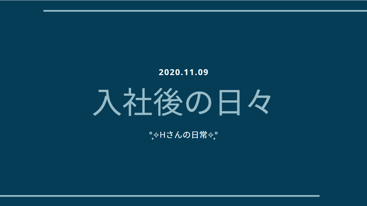 あなたが現在見ているのは 入社後の日々 -Hさんの日常-