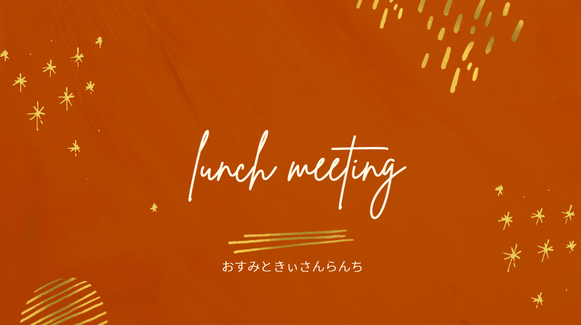 あなたが現在見ているのは lunch meeting　-おすみときぃさんらんち-