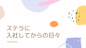 投稿についてもっと詳しく ステラに入社してからの日々