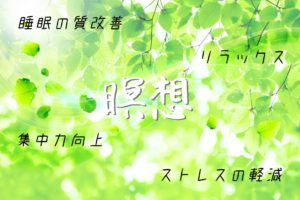 投稿についてもっと詳しく 瞑想のすすめ
