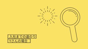 投稿についてもっと詳しく 入社までの道のり～2020年12月入社 Yさん ～