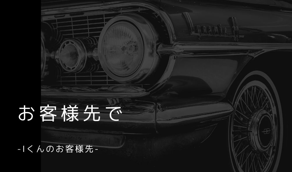 あなたが現在見ているのは 現場での業務