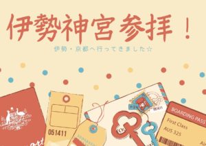 投稿についてもっと詳しく 伊勢神宮参拝