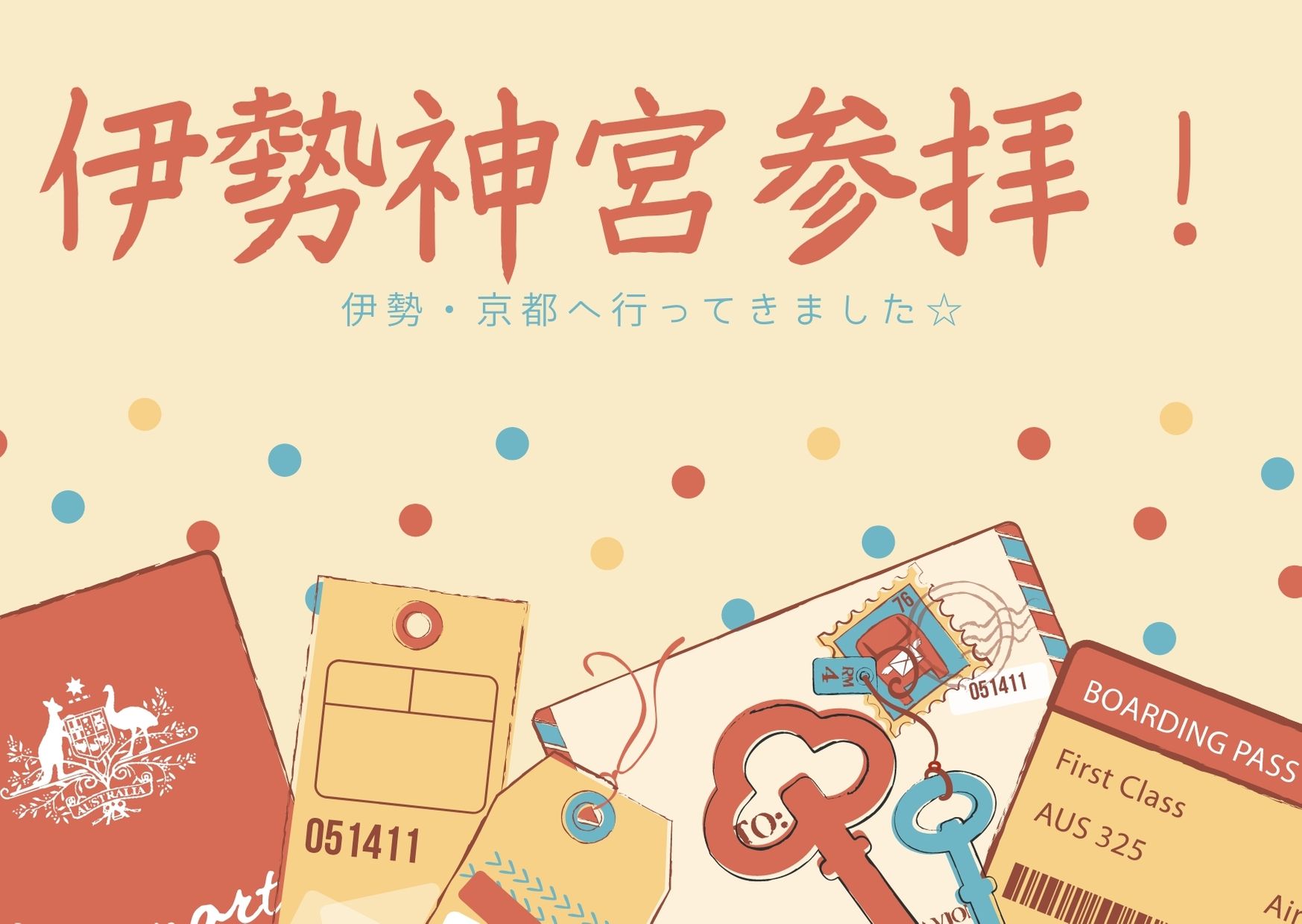 あなたが現在見ているのは 伊勢神宮参拝