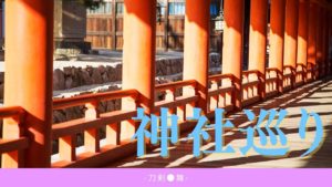 投稿についてもっと詳しく 神社巡り-刀剣●舞-