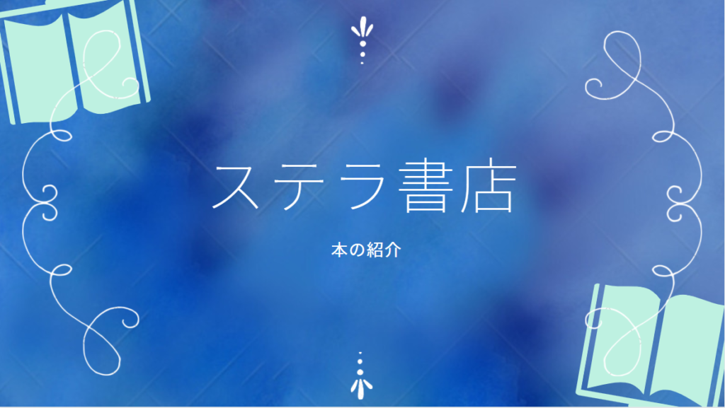 投稿についてもっと詳しく ステラ書店～１冊目～