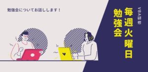 投稿についてもっと詳しく 毎週火曜日VBA勉強会！