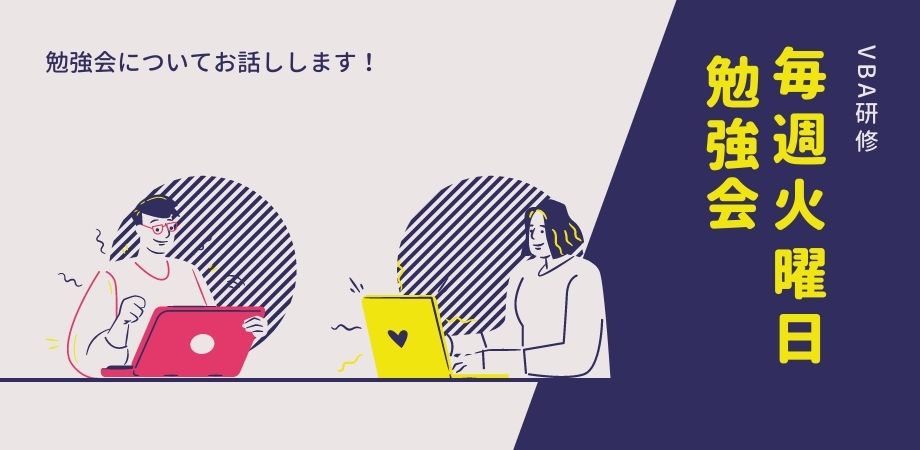 あなたが現在見ているのは 毎週火曜日VBA勉強会！
