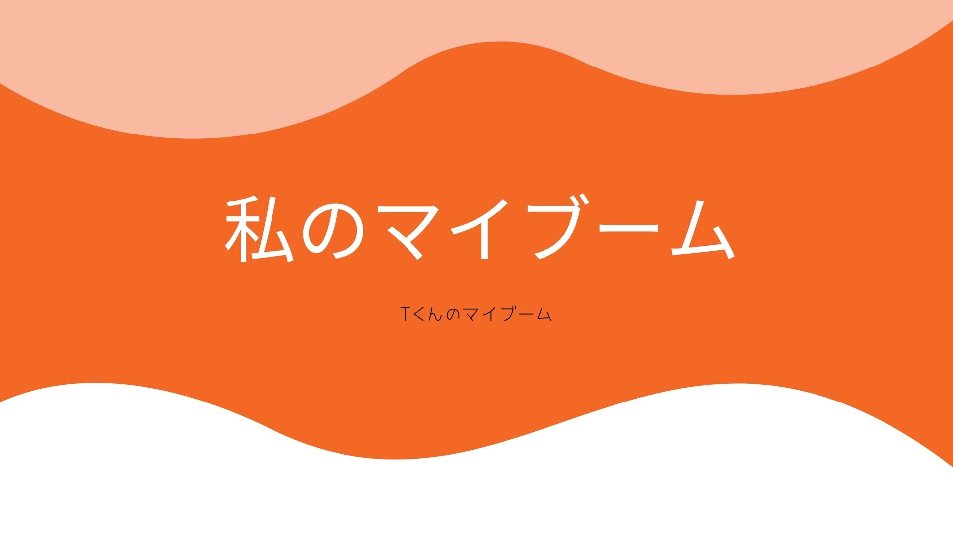 あなたが現在見ているのは 私のマイブーム