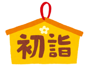 投稿についてもっと詳しく 初詣に行ってきました！