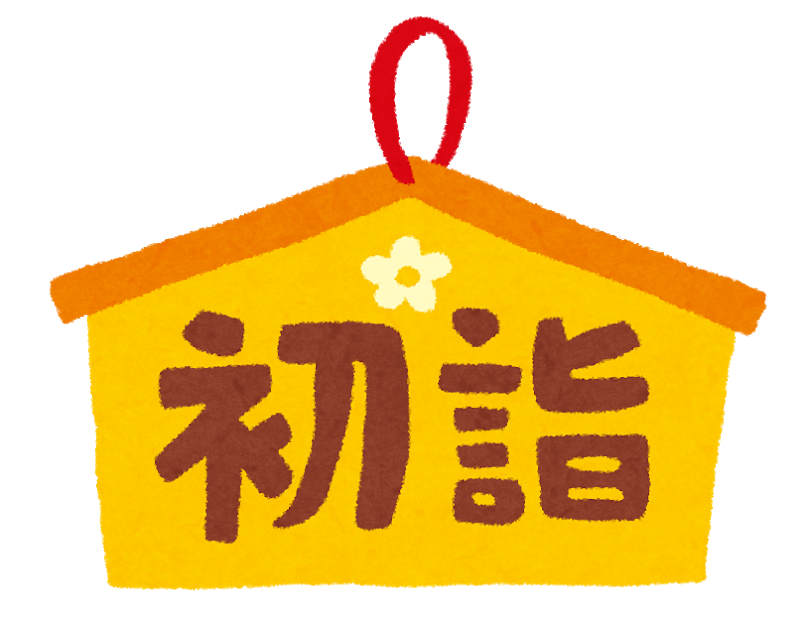 あなたが現在見ているのは 初詣に行ってきました！