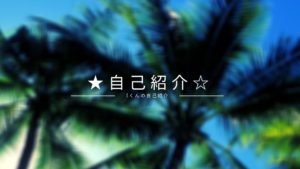 投稿についてもっと詳しく Iさんの自己紹介