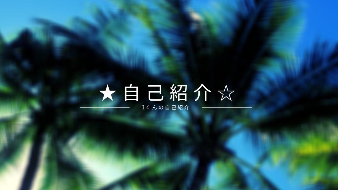 あなたが現在見ているのは Iさんの自己紹介