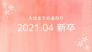 投稿についてもっと詳しく 2021.04新卒入社 入社までの道のり
