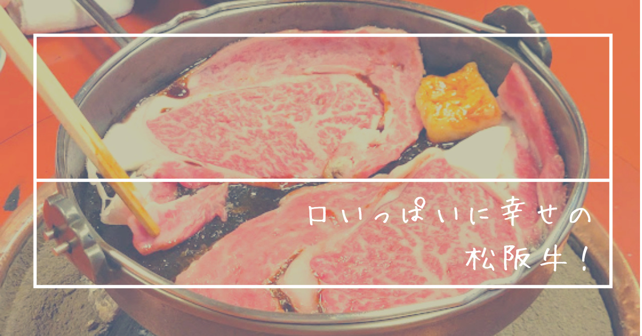 あなたが現在見ているのは 口いっぱいに幸せの松坂牛！