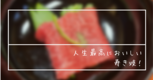 投稿についてもっと詳しく 人生最高においしい”寿き焼”！