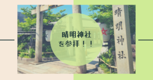 投稿についてもっと詳しく 晴明神社に参拝！！