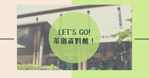 投稿についてもっと詳しく Let’s go!茶道資料館！