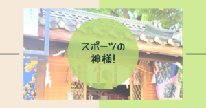 投稿についてもっと詳しく スポーツの神様！白峰神宮！！