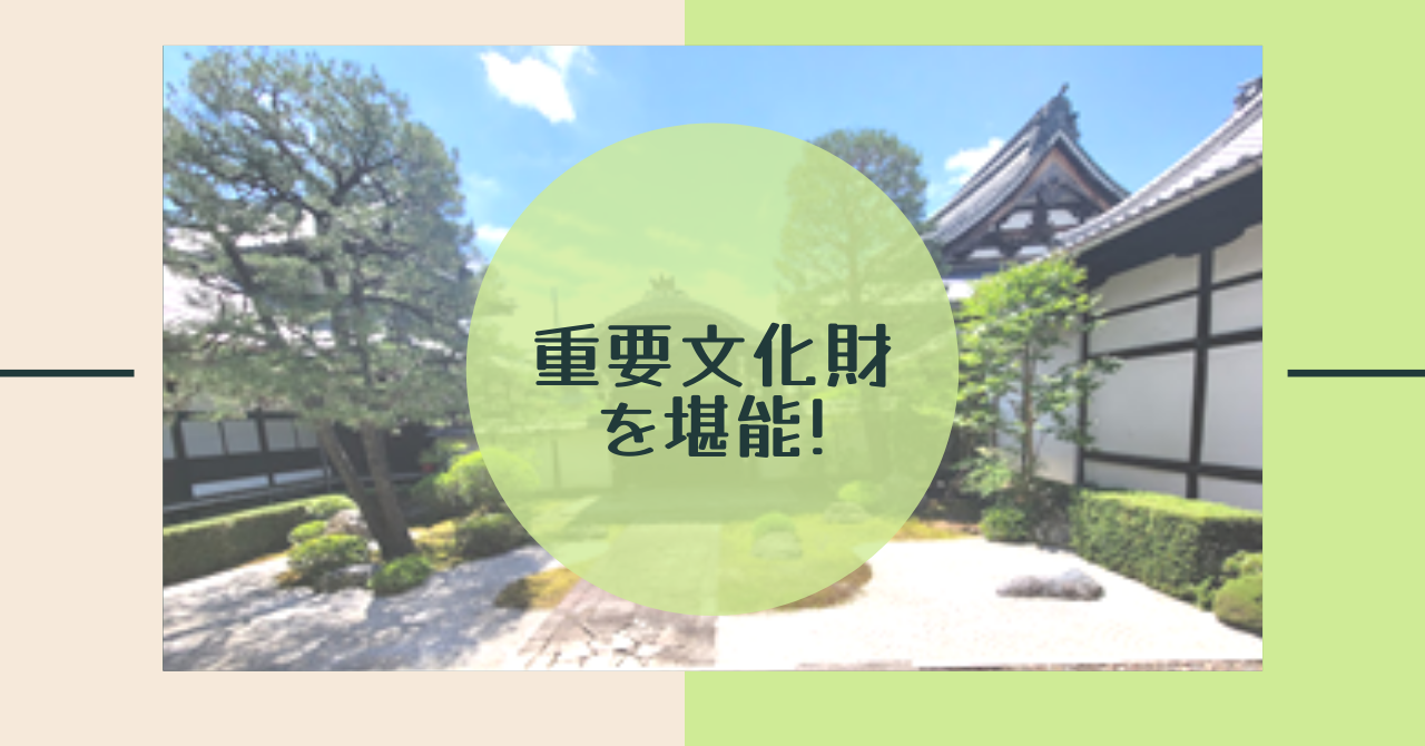 あなたが現在見ているのは 重要文化財を堪能！