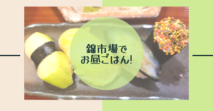 投稿についてもっと詳しく 錦市場でお昼ご飯！