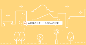 投稿についてもっと詳しく 入社後の日常～R・Kさんの場合～