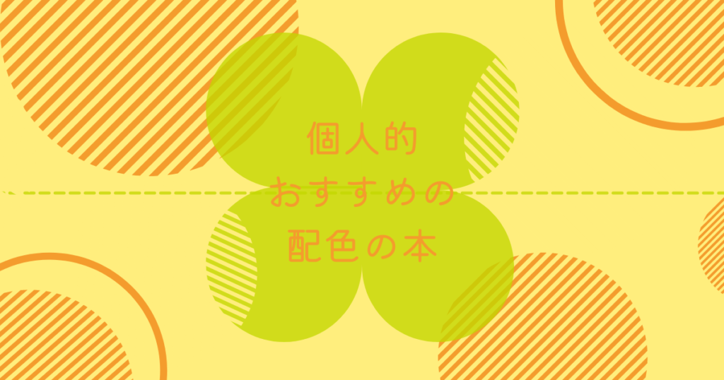 投稿についてもっと詳しく また来たよ！おすすめの配色の本紹介！