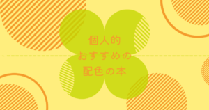 投稿についてもっと詳しく また来たよ！おすすめの配色の本紹介！