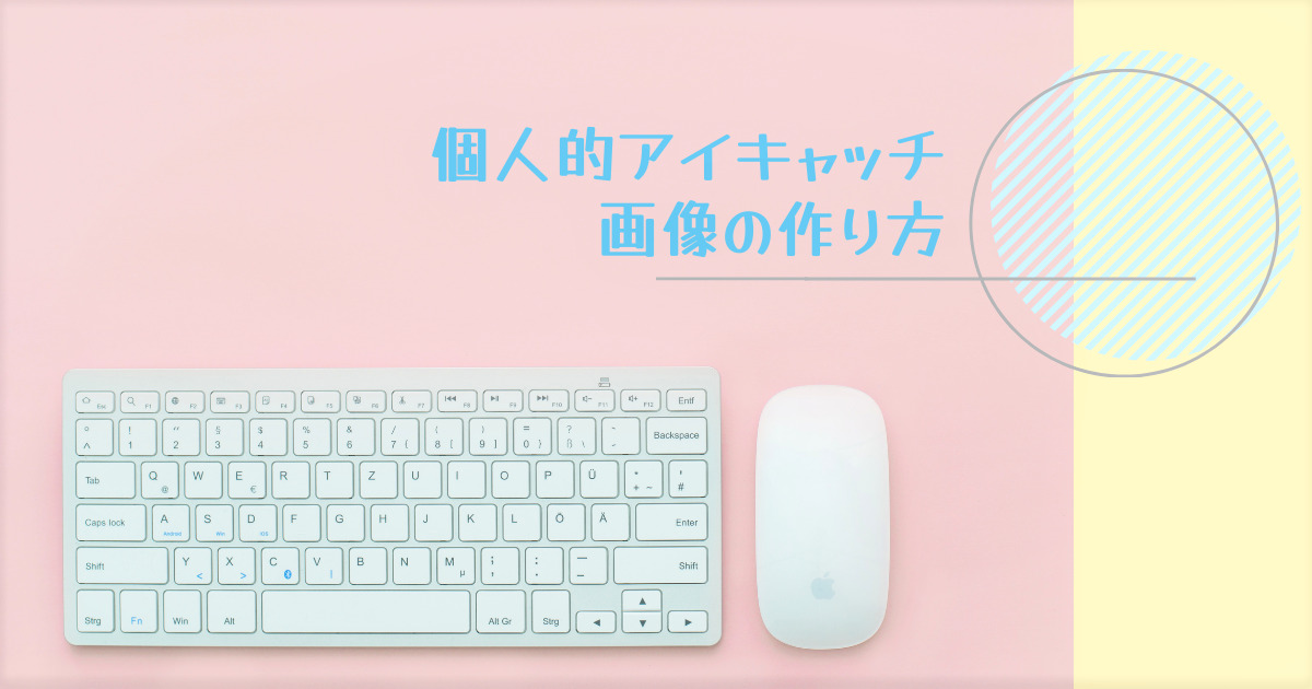 あなたが現在見ているのは 個人的アイキャッチ画像の作り方①