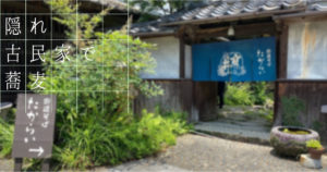投稿についてもっと詳しく 隠れ古民家で蕎麦