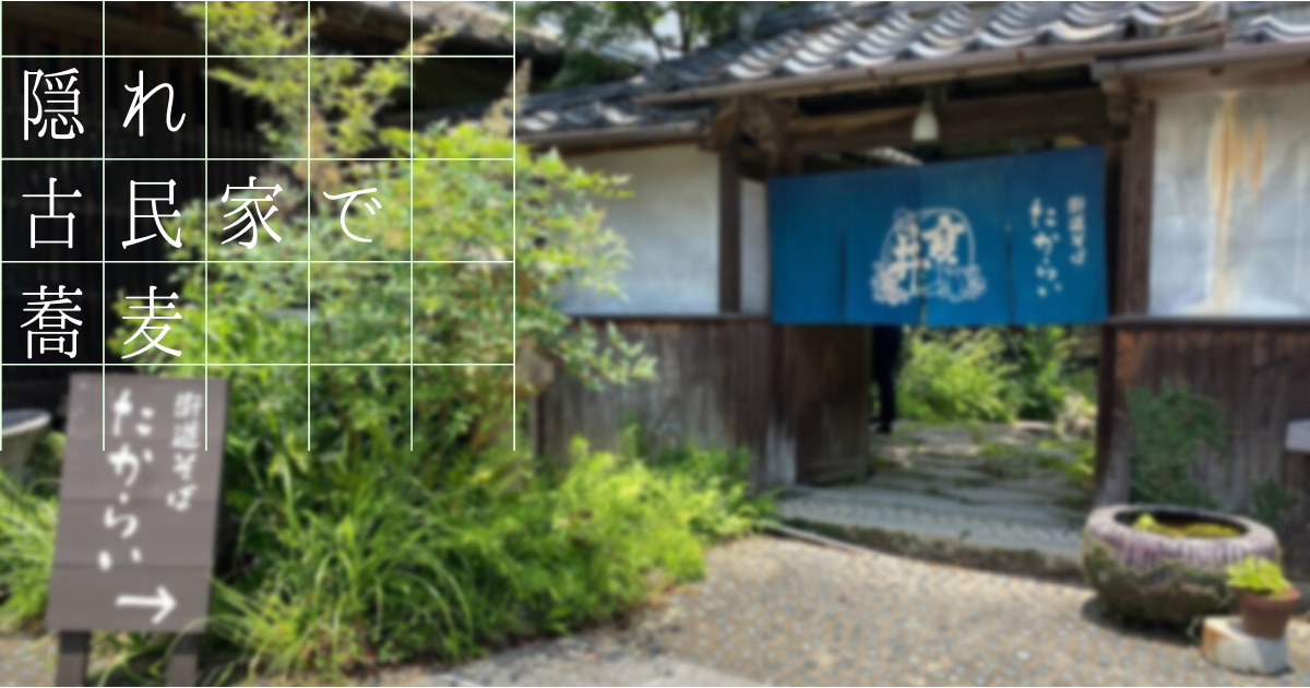あなたが現在見ているのは 隠れ古民家で蕎麦