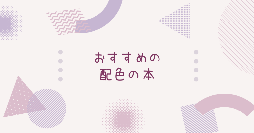 投稿についてもっと詳しく おすすめの配色の本