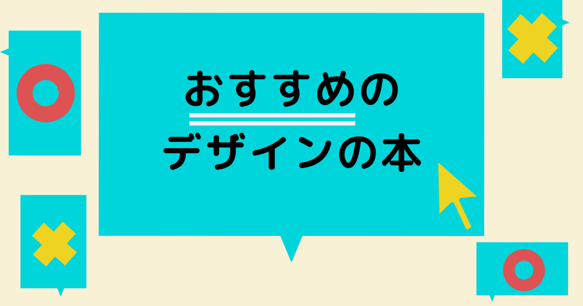 あなたが現在見ているのは おすすめのデザイン本！